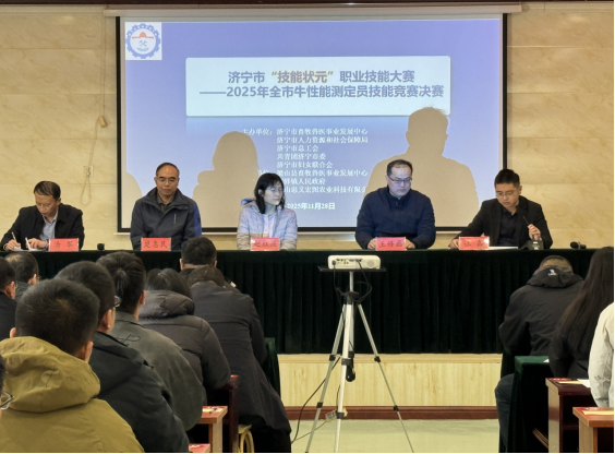 济宁市2025年牛性能测定技术工职业技能竞赛决赛在梁山成功举办