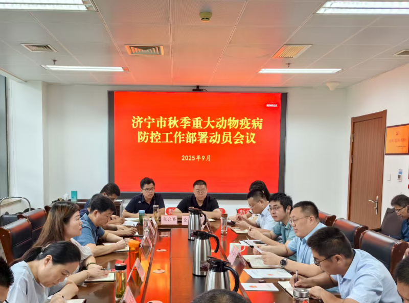 全市秋季重大动物疫病防控工作部署动员和人畜共患病防控工作会议顺利召开