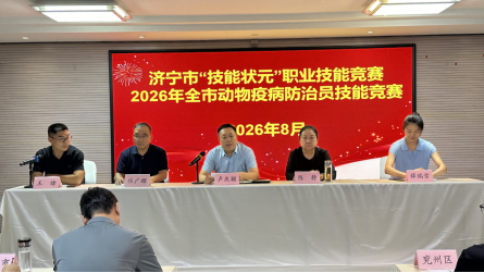 济宁市成功举办动物疫病防治员技能竞赛