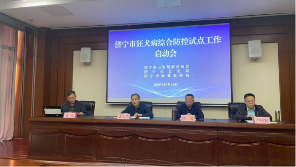 聚力人病兽防 筑牢公共卫生安全防线 济宁市狂犬病综合防控试点工作启动会顺利召开