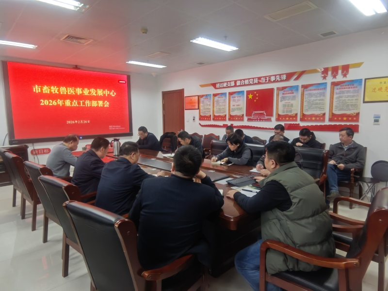 济宁市畜牧兽医事业发展中心召开2026年重点工作部署会