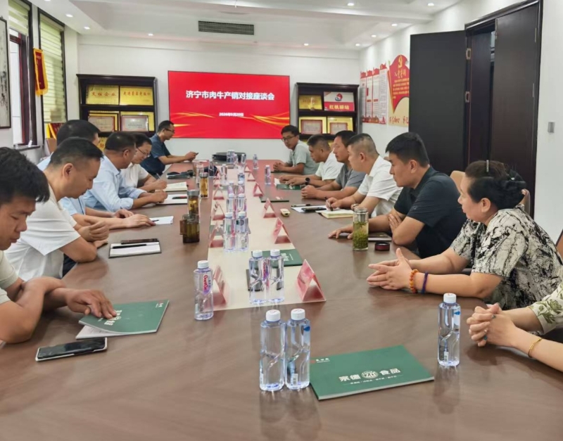 济宁市召开肉牛产销对接座谈会